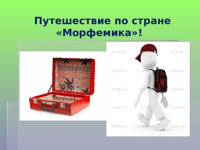   Путешествие по стране «Морфемика»! 