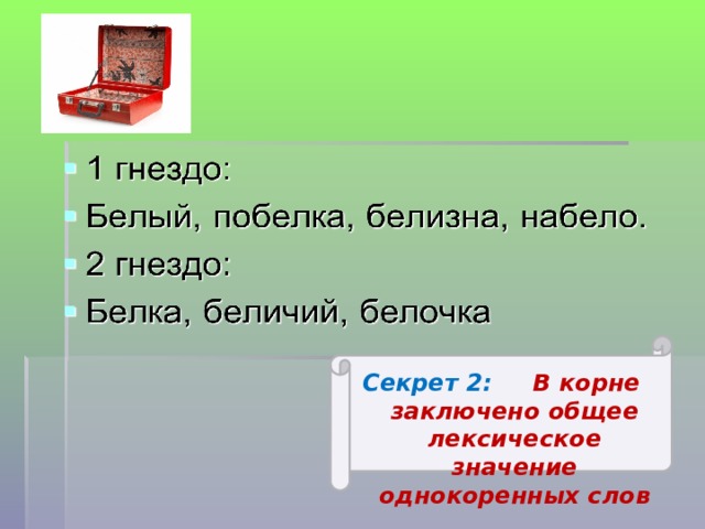  Секрет 2: В корне заключено общее лексическое значение однокоренных слов 