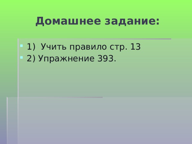Домашнее задание: 1) Учить правило стр. 13 2) Упражнение 393. 