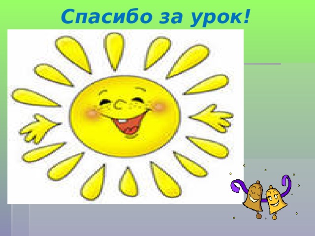  Спасибо за урок!   