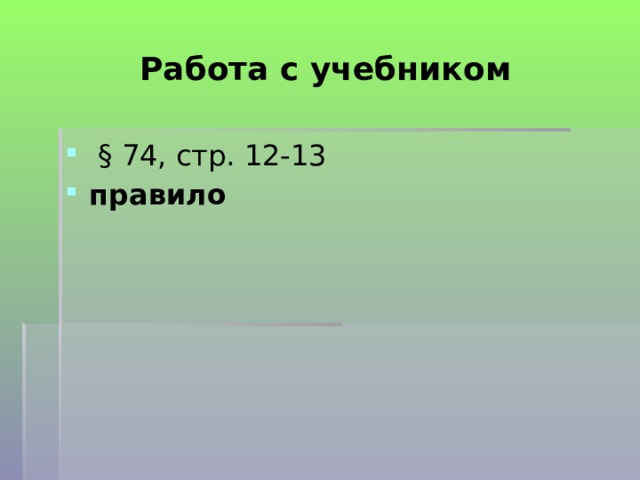 Работа с учебником  § 74, стр. 12-13 правило 