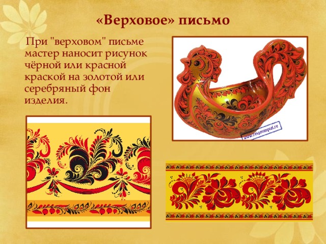«Верховое» письмо  При 