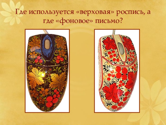 Где используется «верховая» роспись, а где «фоновое» письмо? 