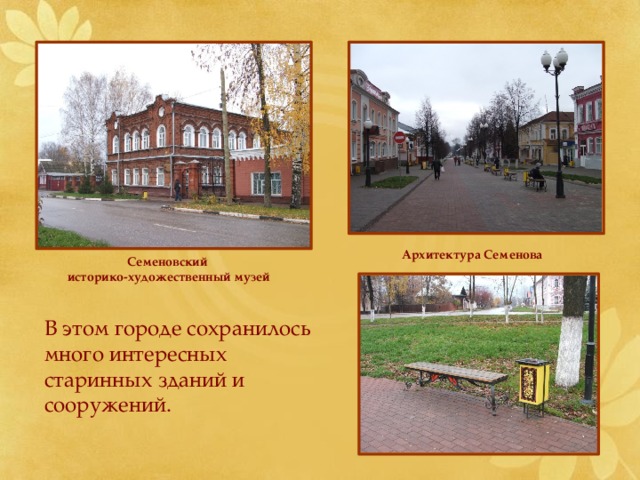 Архитектура Семенова Семеновский историко-художественный музей В этом городе сохранилось много интересных старинных зданий и сооружений. 