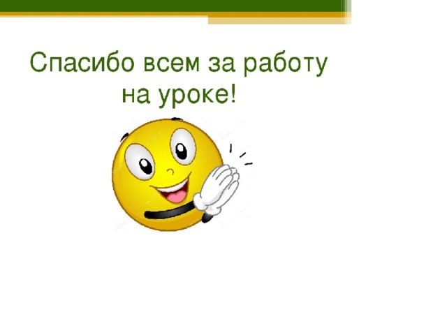 Картинка на конец урока