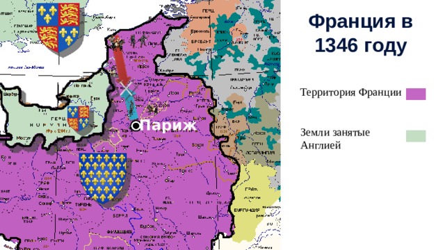 Франция в 1346 году Территория Франции Земли занятые Англией Париж 