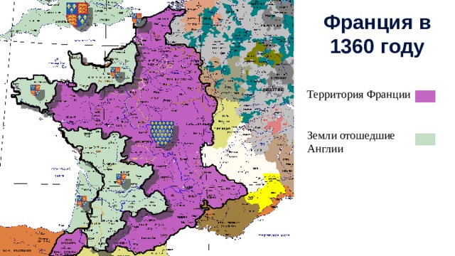 Франция в 1360 году Территория Франции Земли отошедшие Англии 