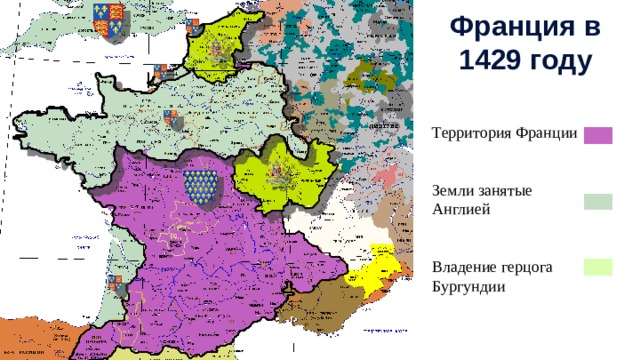 Франция в 1429 году Территория Франции Земли занятые Англией Владение герцога Бургундии 