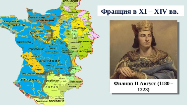 Франция в XI – XIV вв. Филипп II Август (1180 – 1223) 