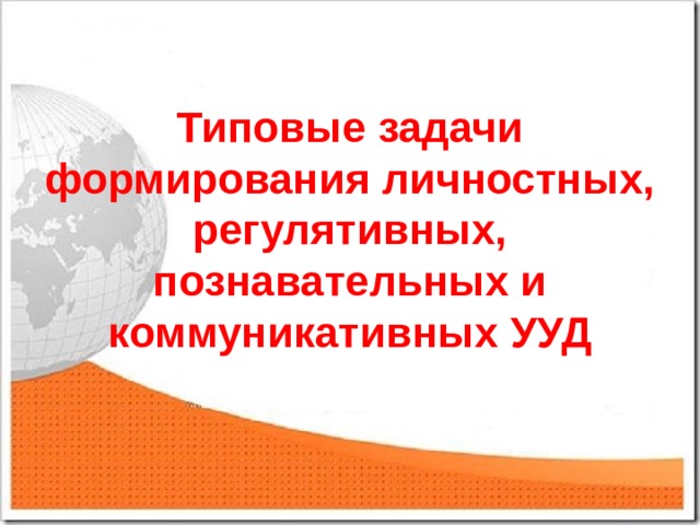 Типовые задачи формирования личностных, регулятивных, познавательных и коммуникативных УУД 