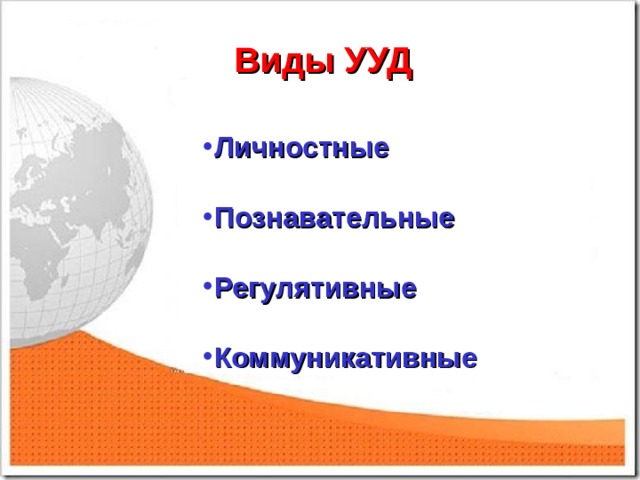 Виды УУД Личностные  Познавательные  Регулятивные  Коммуникативные   