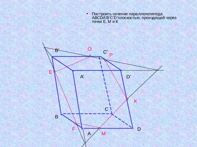 Построить сечение тетраэдра DABC плоскостью,проходящей через точки P, M и K, где P принадлежит А D, M ребру BD и K ребру BC. D P N C Q A K M B 