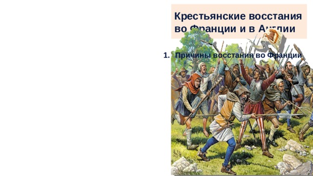 Восстания крестьян в 14 strtr Англия. Почему восстание крестьян в Англии и Франции не принесли успеха. Восстание крестьян Англия Франция история 6 класс реш.