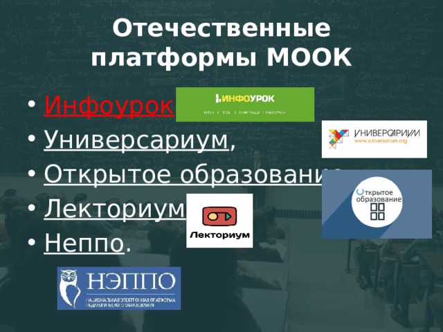 Отечественные платформы МООК Инфоурок , Универсариум , Открытое образование , Лекториум , Неппо .  