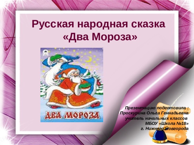 План сказки 2 мороза 2 класс