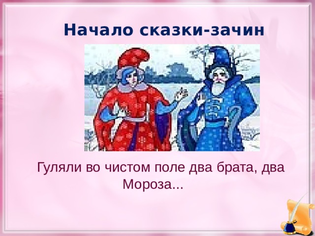 План сказка 2 мороза