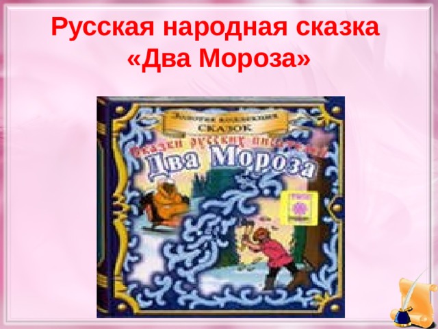 План сказка 2 мороза