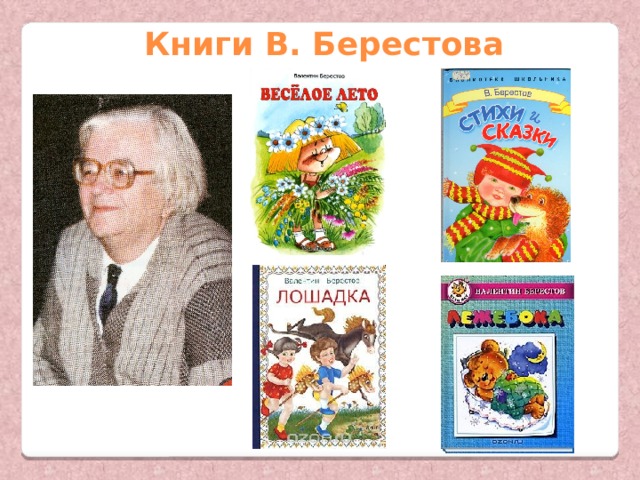Книги В. Берестова 