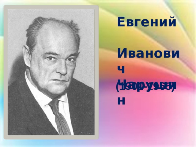 Евгений  Иванович  Чарушин (1901-1965) 