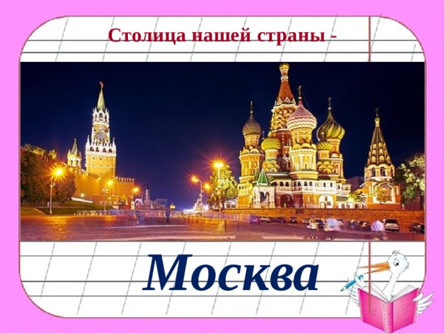 Столица нашей страны - Москва 