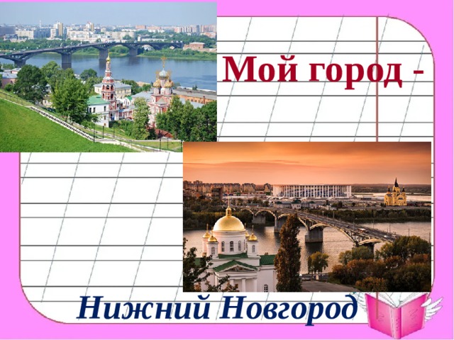 Мой город - Нижний Новгород 
