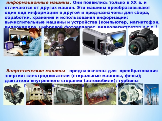 Примеры информационных машин