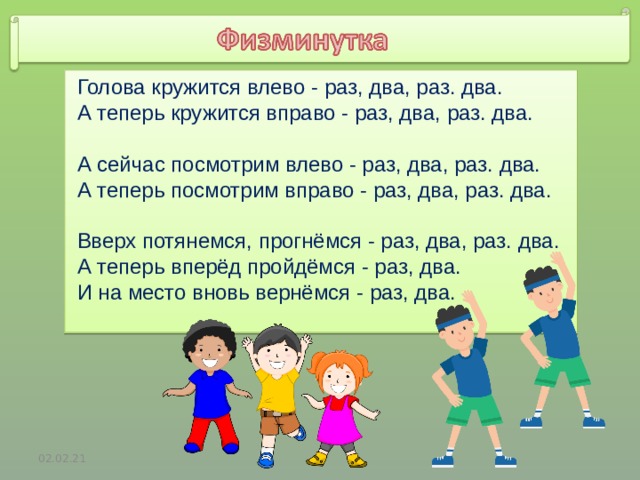 Посмотрим вправо посмотрим влево. Кружится влево. Нахождение суммы нескольких слагаемых 4 класс. Влево вправо раз два три. Повернулись влево раз, по вправо раз.