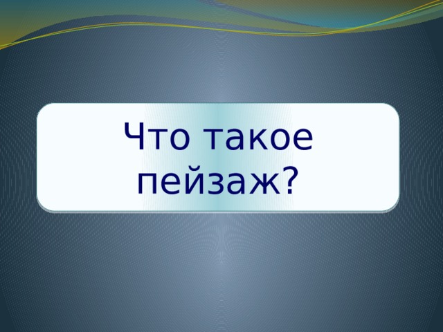 Что такое пейзаж? 