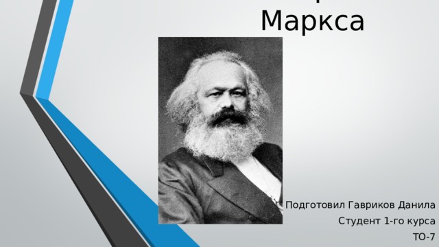 Учение Карла Маркса Подготовил Гавриков Данила Студент 1-го курса ТО-7 