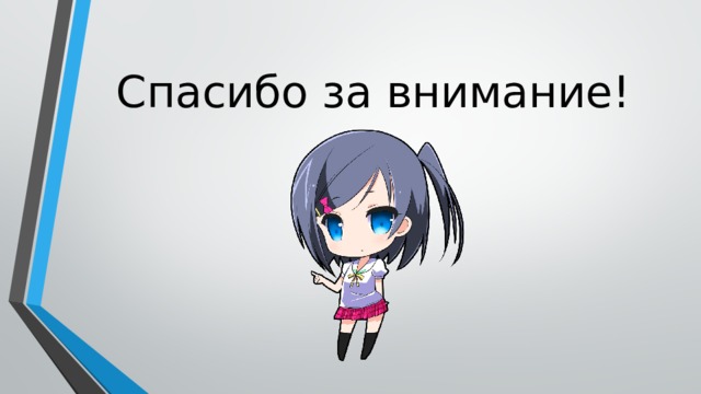 Спасибо за внимание! 
