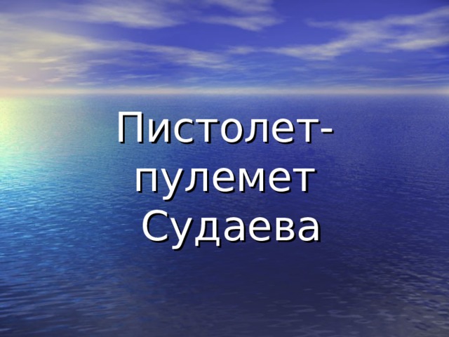 Пистолет-пулемет  Судаева 