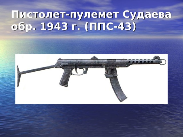 Пистолет-пулемет Судаева обр. 1943 г. (ППС-43) 