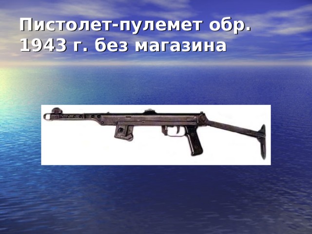 Пистолет-пулемет обр. 1943 г. без магазина  