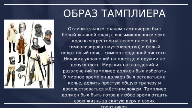 Презентация про тамплиеров