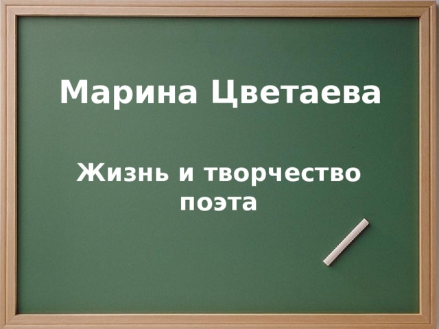 Марина Цветаева Жизнь и творчество поэта 