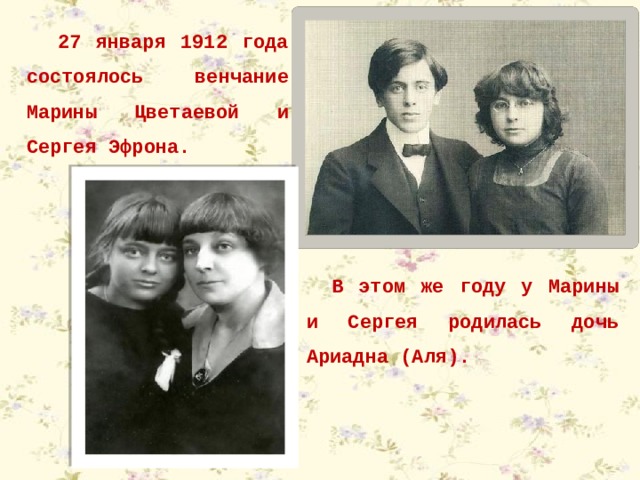 27 января 1912 года состоялось венчание Марины Цветаевой и Сергея Эфрона. В этом же году у Марины и Сергея родилась дочь Ариадна (Аля). 