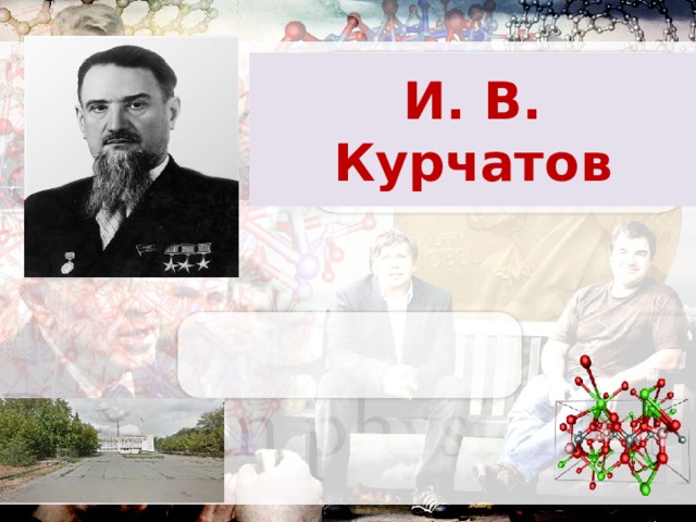 И. В. Курчатов 