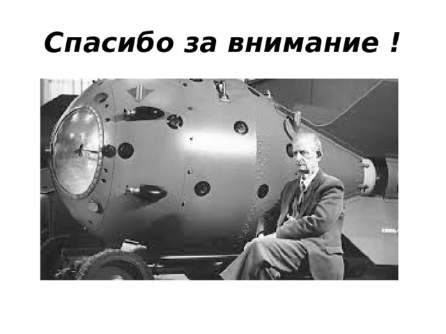 Спасибо за внимание ! 