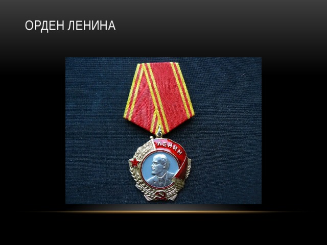 Орден Ленина   