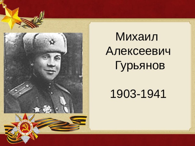 Михаил Алексеевич  Гурьянов 1903-1941 