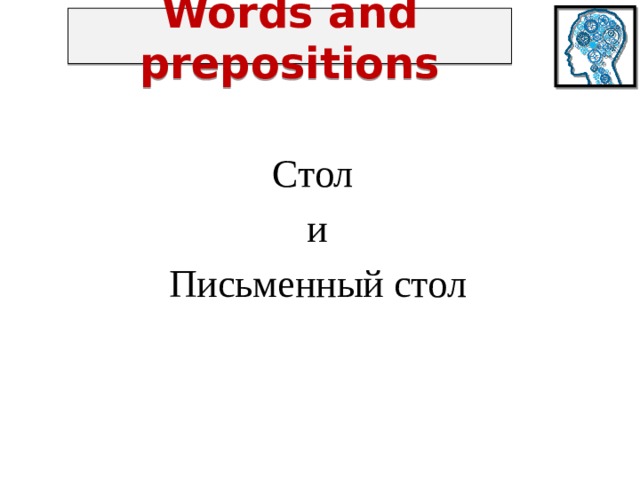 Words and prepositions Стол и Письменный стол 