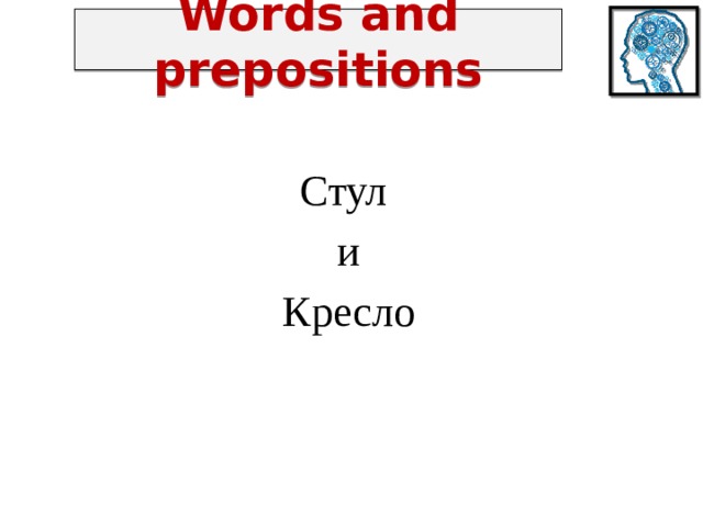 Words and prepositions Стул и Кресло 