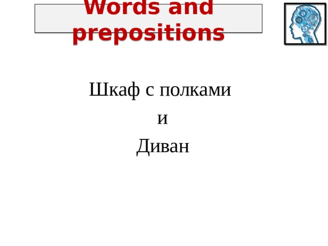 Words and prepositions Шкаф с полками и Диван 