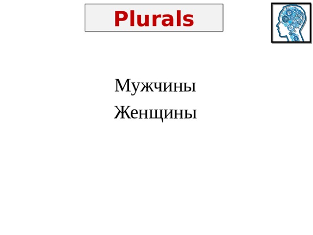 Plurals Мужчины Женщины 