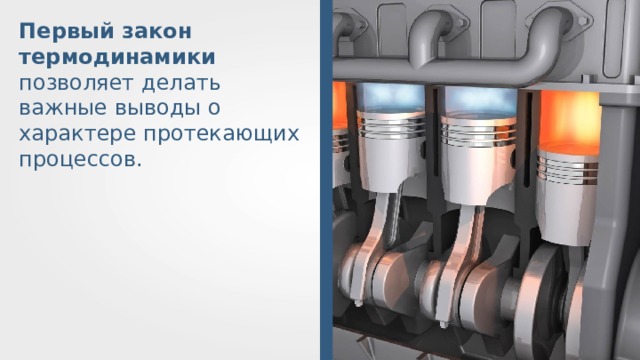 Первый закон термодинамики позволяет делать важные выводы о характере протекающих процессов. 