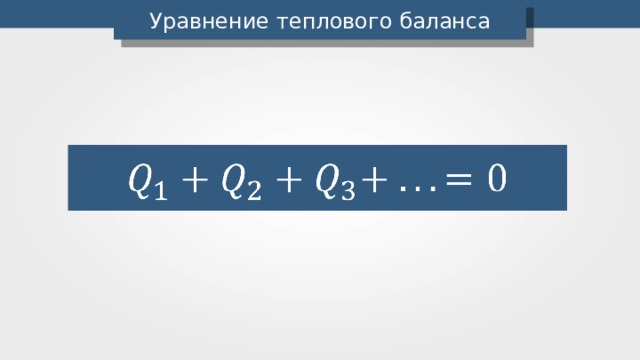 Уравнение теплового баланса 