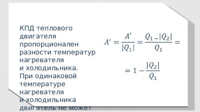 Как найти теплоту нагревателя. Формула КПД холодильника и нагревателя. КПД теплового двигателя нагреватель холодильник. Формула КПД через температуру. КПД теплового нагревателя.