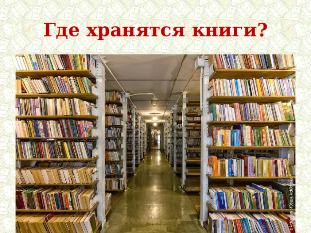 Где хранятся книги? 