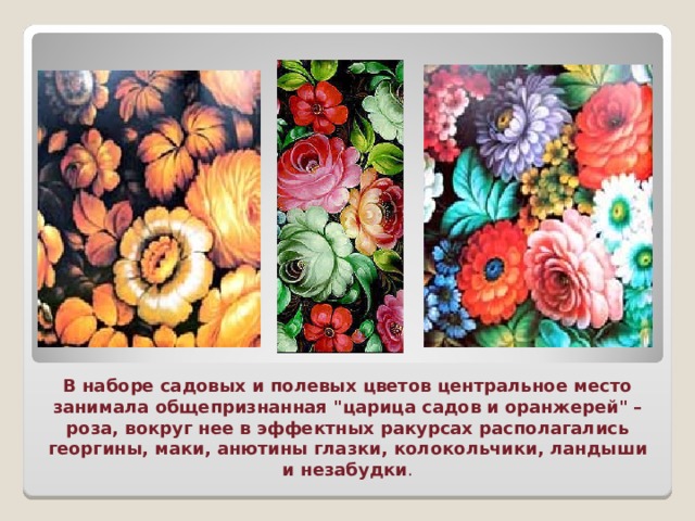 В наборе садовых и полевых цветов центральное место занимала общепризнанная 