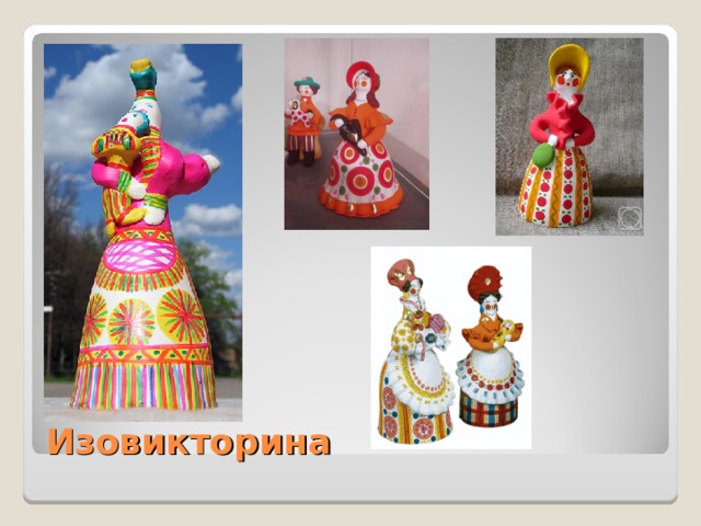 Изовикторина 
